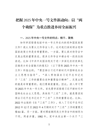 把握2025年中央一号文件新动向：以“两个确保”为重点推进乡村全面振兴