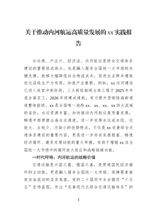 关于推动内河航运高质量发展的xx实践报告