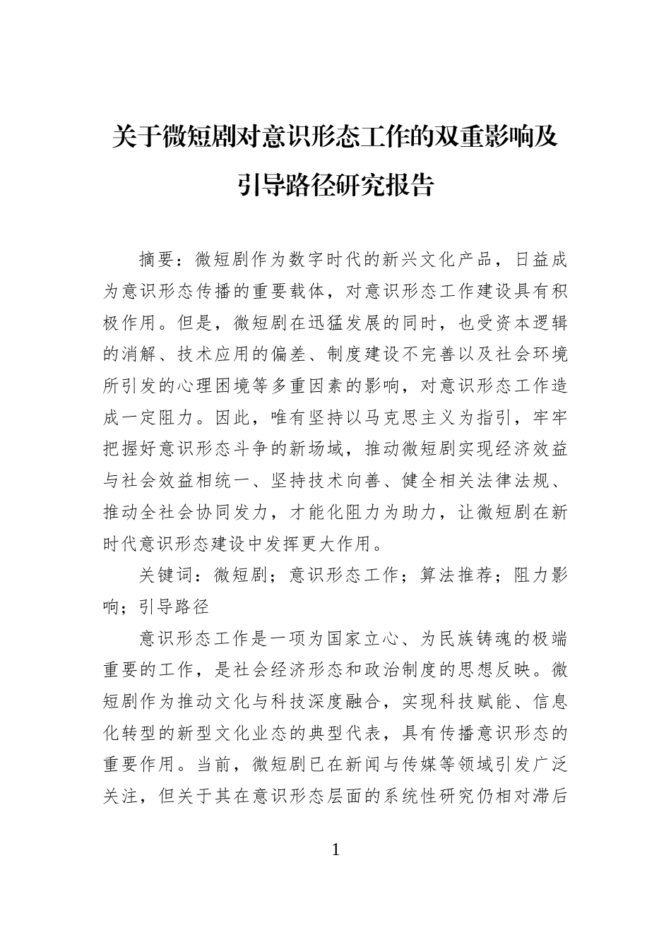 关于微短剧对意识形态工作的双重影响及引导路径研究报告_第1页