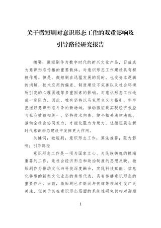关于微短剧对意识形态工作的双重影响及引导路径研究报告