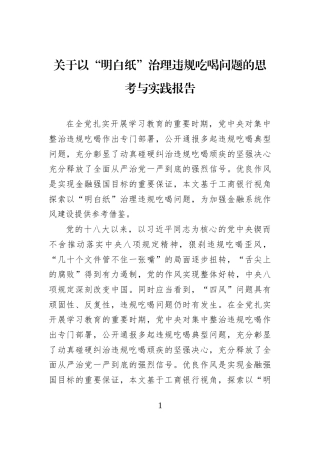 关于以“明白纸”治理违规吃喝问题的思考与实践报告
