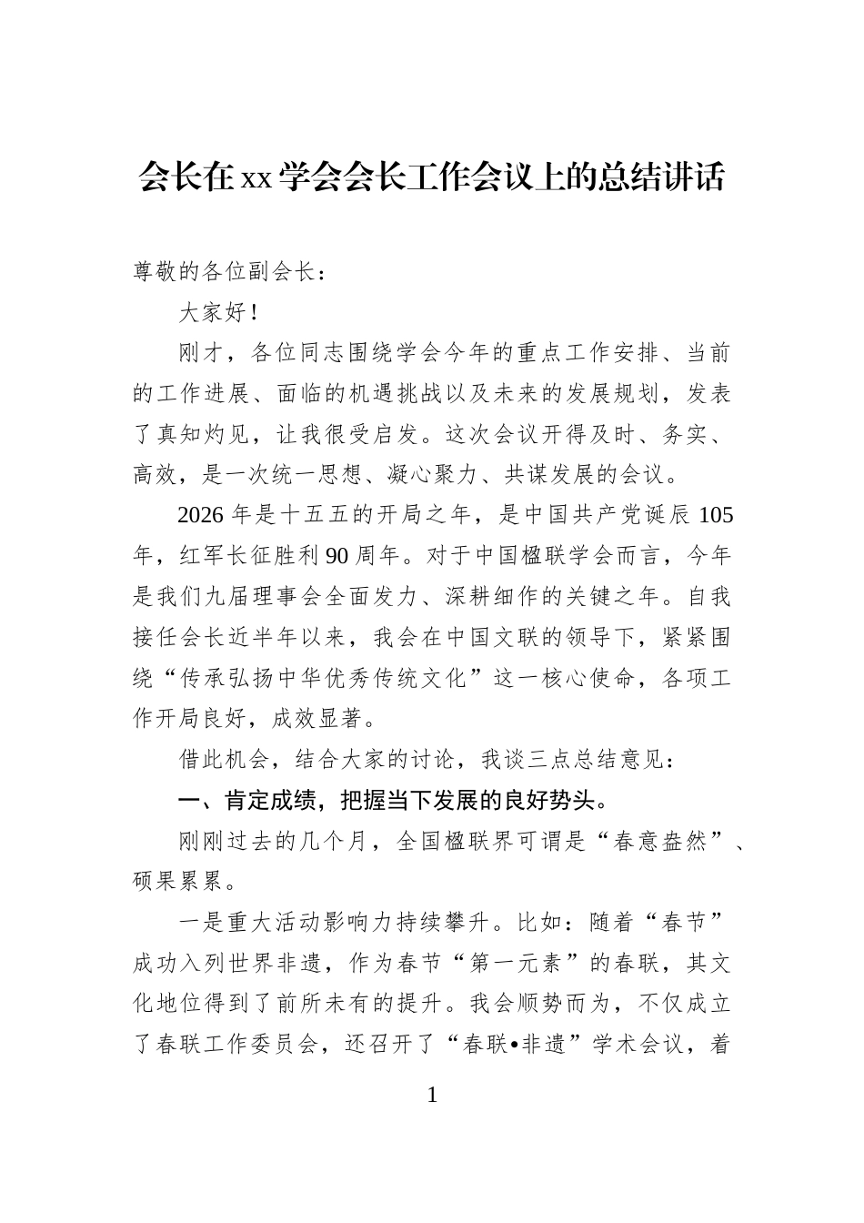 会长在xx学会会长工作会议上的总结讲话_第1页