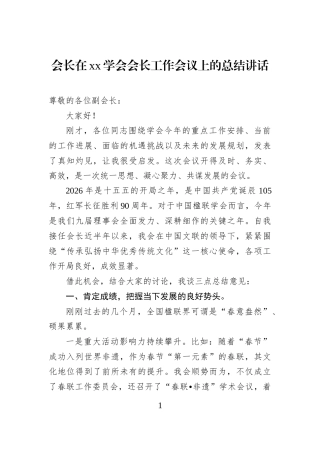 会长在xx学会会长工作会议上的总结讲话