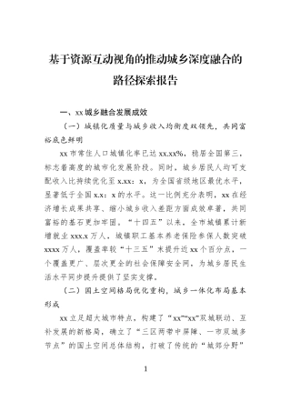 基于资源互动视角的推动城乡深度融合的路径探索报告