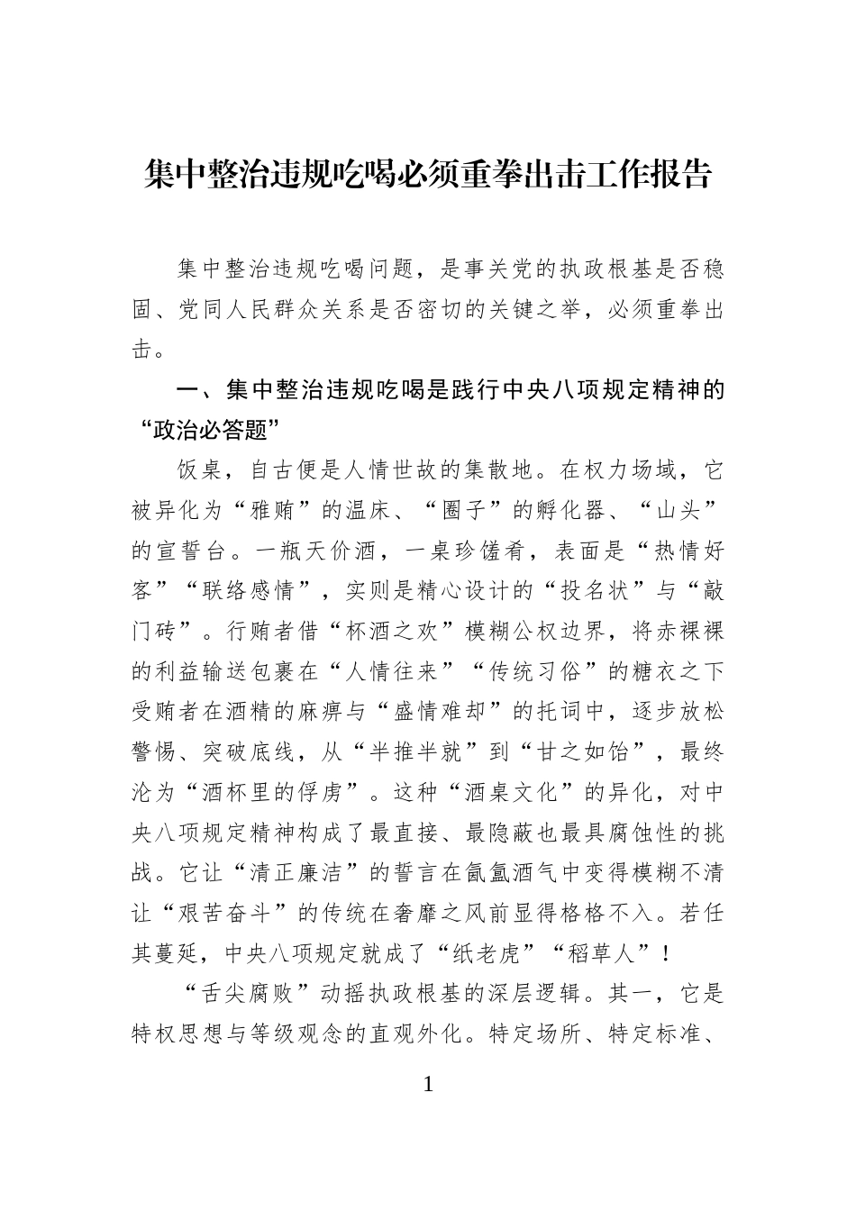 集中整治违规吃喝必须重拳出击工作报告_第1页