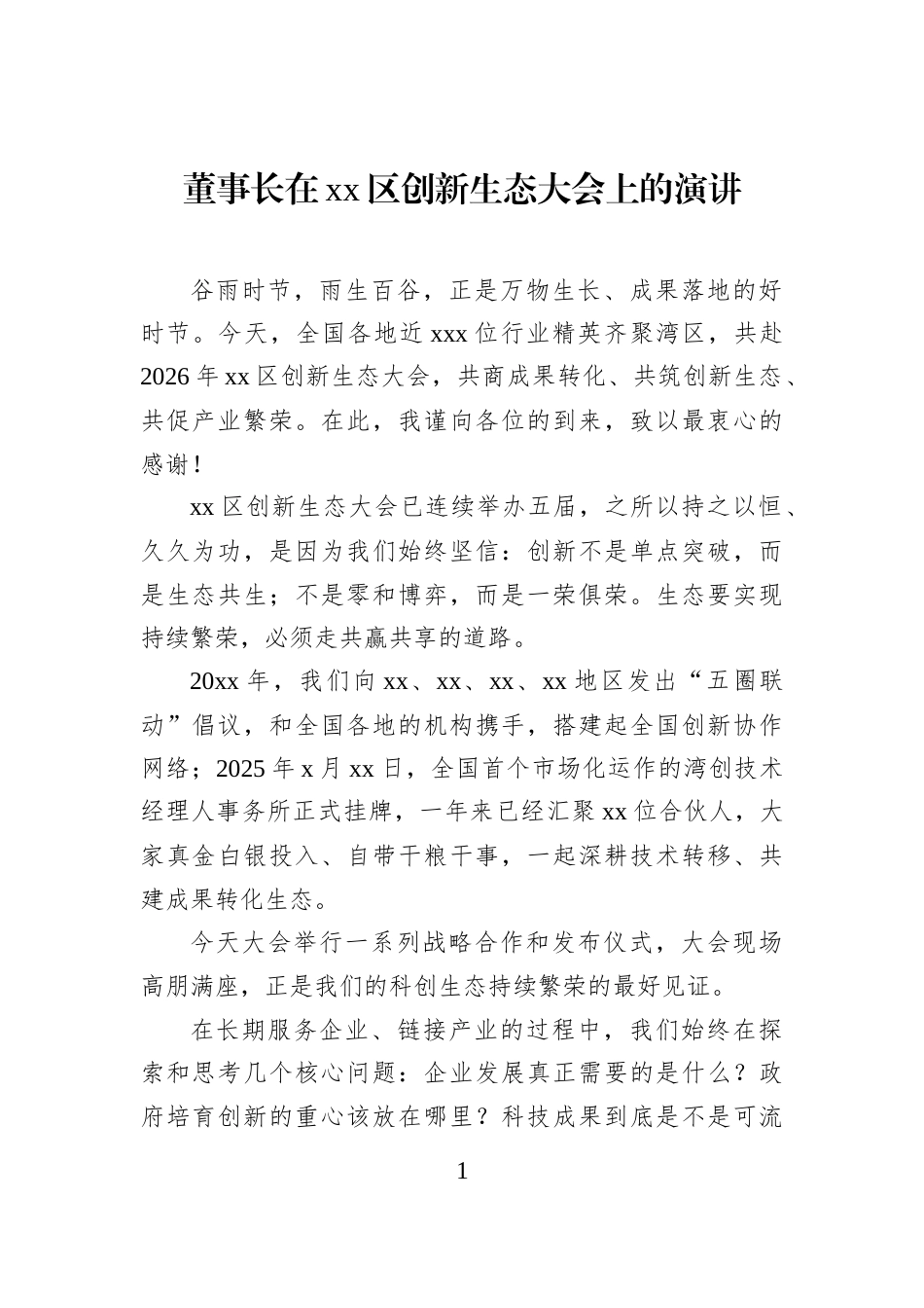 董事长在xx区创新生态大会上的演讲_第1页