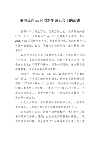 董事长在xx区创新生态大会上的演讲