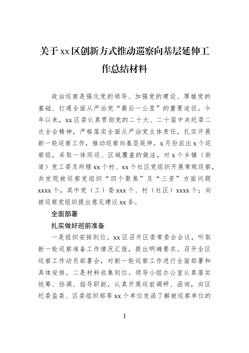 关于xx区创新方式推动巡察向基层延伸工作总结材料_第1页