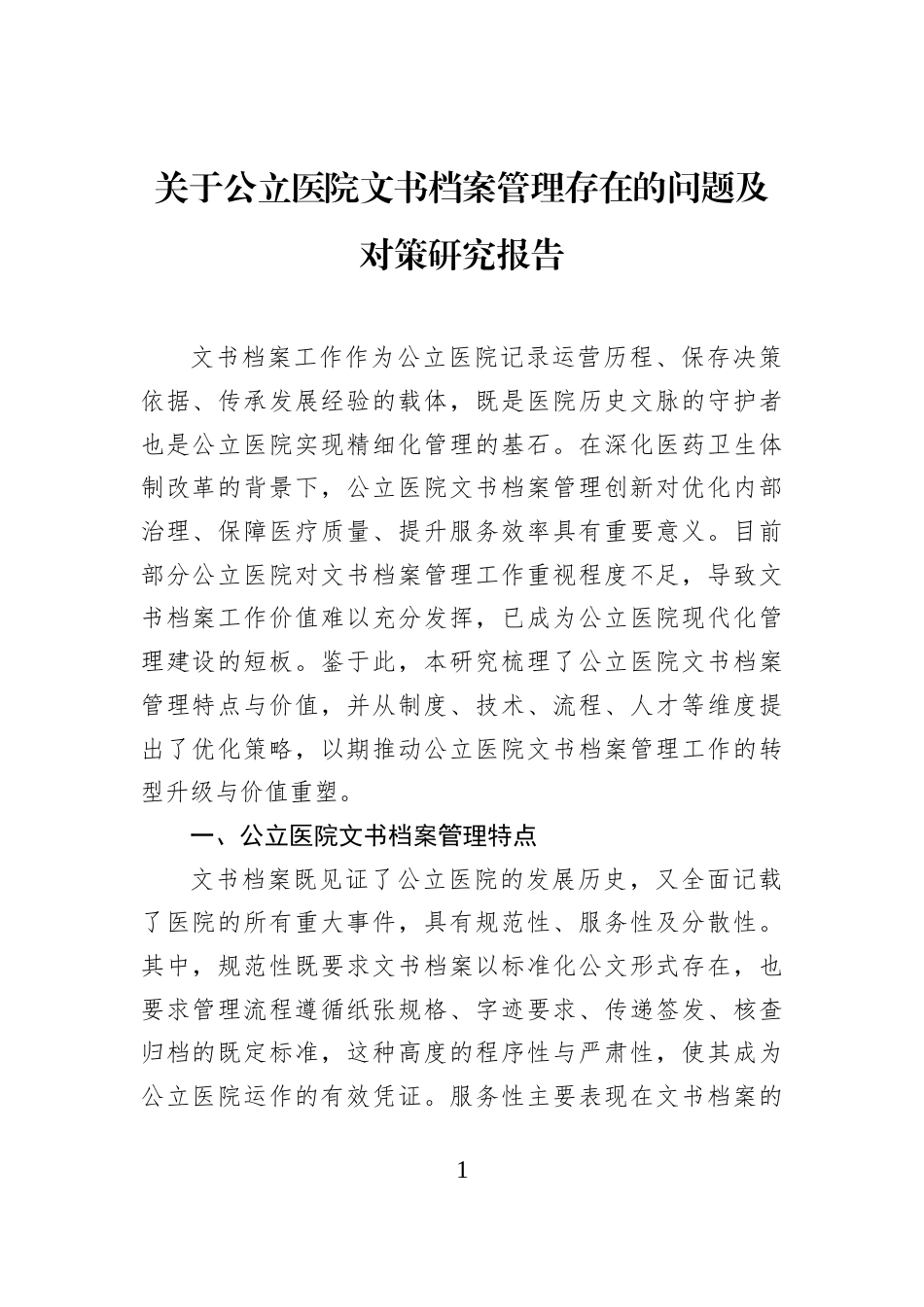 关于公立医院文书档案管理存在的问题及对策研究报告_第1页
