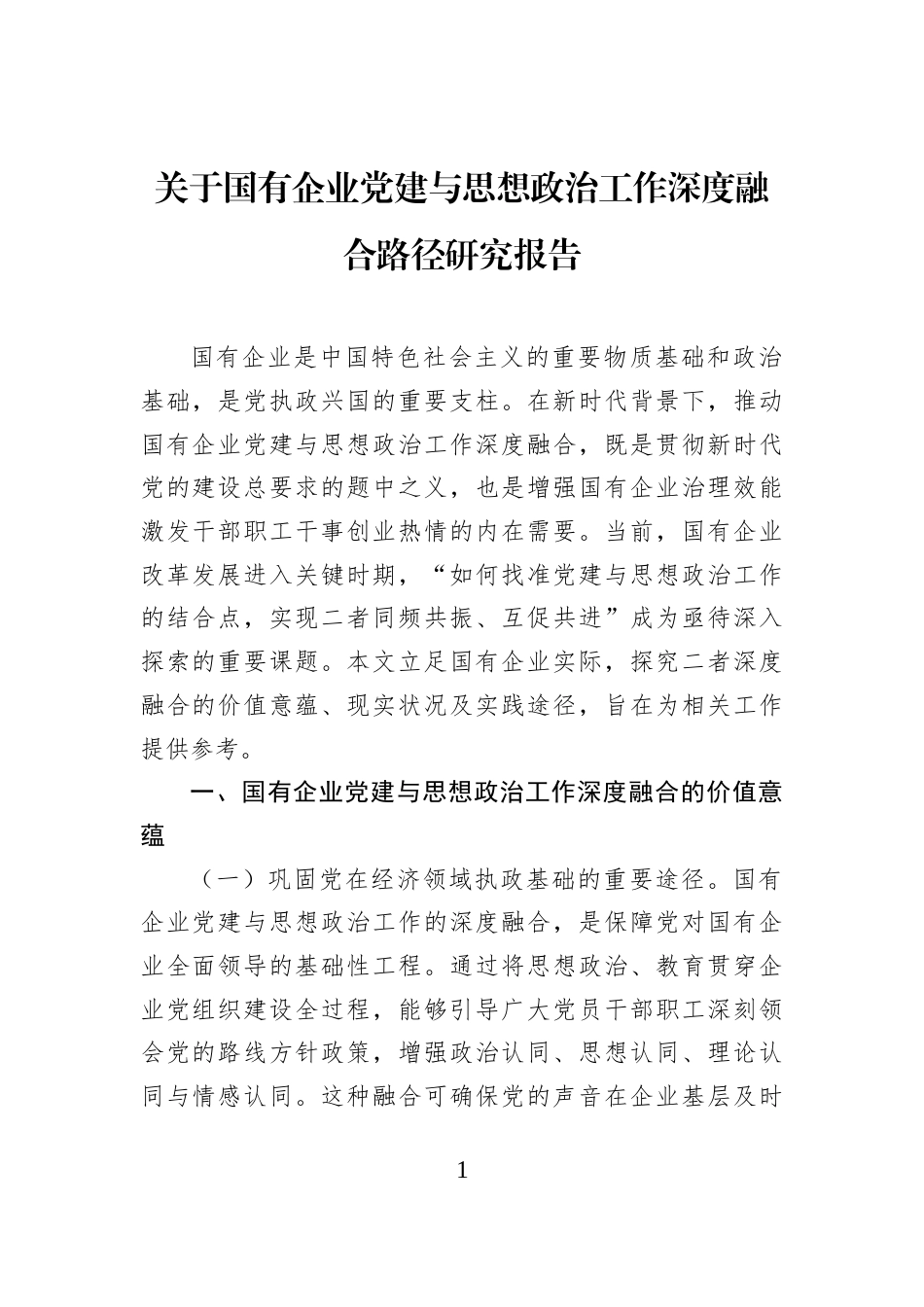 关于国有企业党建与思想政治工作深度融合路径研究报告_第1页