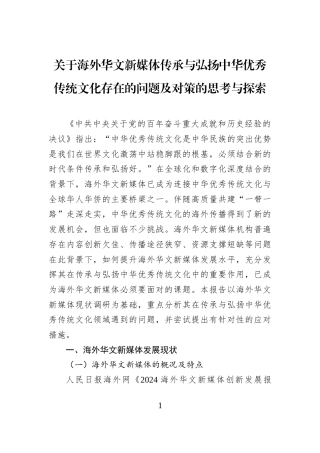 关于海外华文新媒体传承与弘扬中华优秀传统文化存在的问题及对策的思考与探索