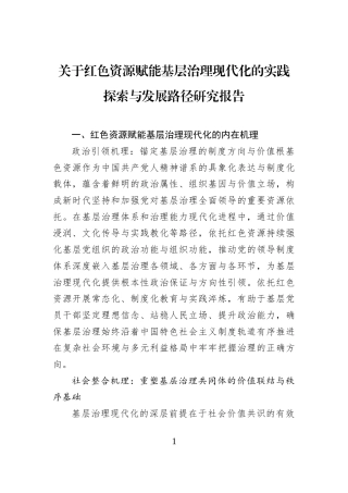 关于红色资源赋能基层治理现代化的实践探索与发展路径研究报告