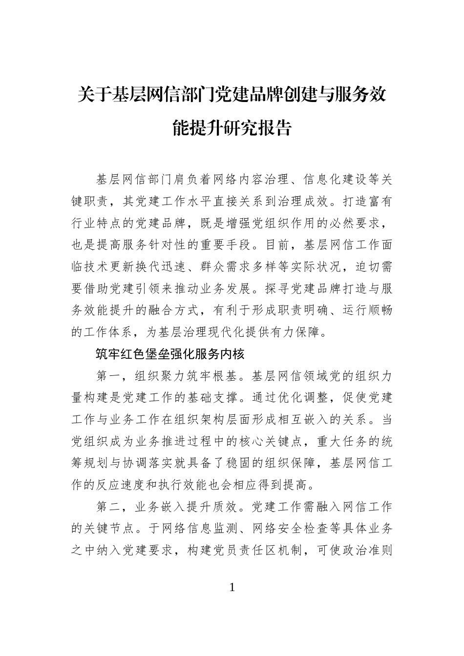 关于基层网信部门党建品牌创建与服务效能提升研究报告_第1页
