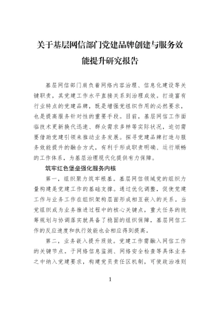 关于基层网信部门党建品牌创建与服务效能提升研究报告