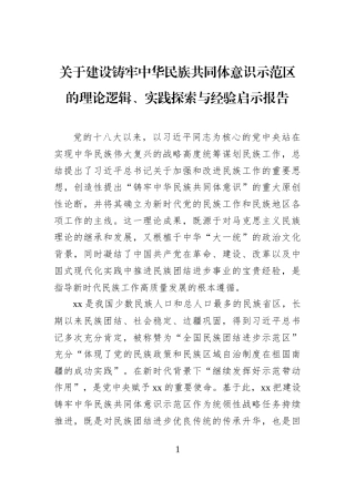 关于建设铸牢中华民族共同体意识示范区的理论逻辑、实践探索与经验启示报告