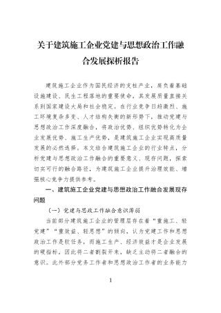 关于建筑施工企业党建与思想政治工作融合发展探析报告