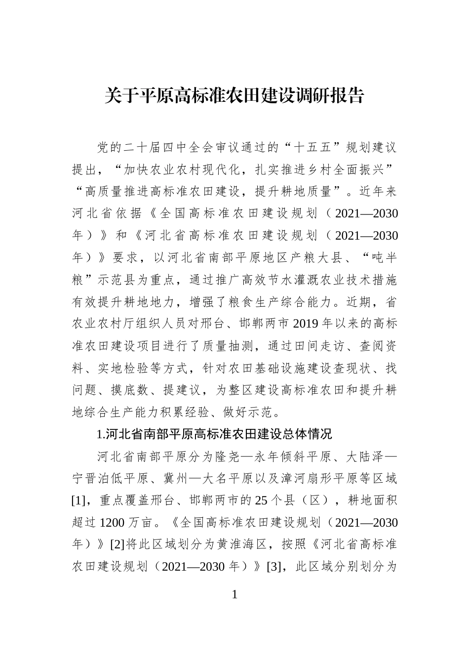 关于平原高标准农田建设调研报告_第1页