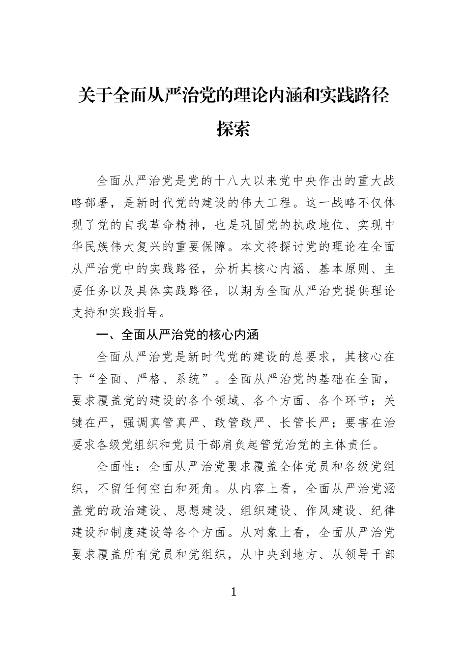 关于全面从严治党的理论内涵和实践路径探索_第1页