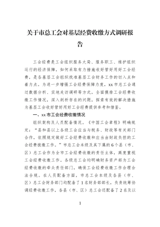 关于市总工会对基层经费收缴方式调研报告