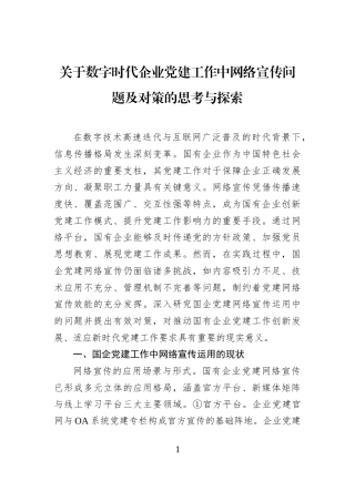 关于数字时代企业党建工作中网络宣传问题及对策的思考与探索