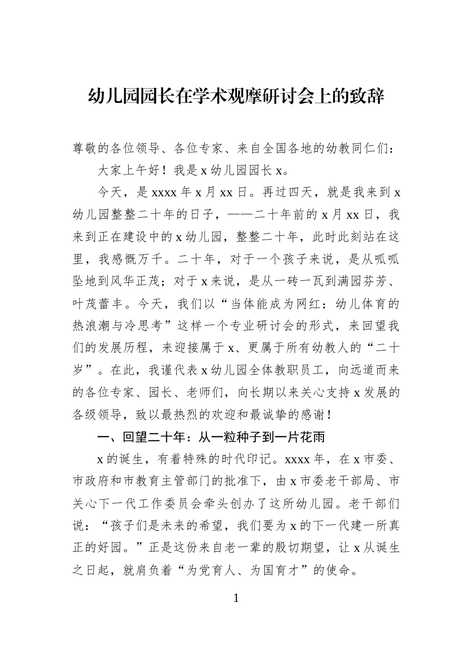 幼儿园园长在学术观摩研讨会上的致辞_第1页