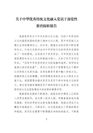 关于中华优秀传统文化融入党员干部党性教育探析报告