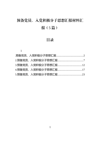预备党员、入党积极分子思想汇报材料汇报（5篇）