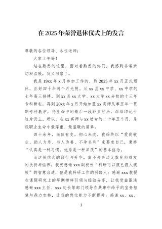 在2025年荣誉退休仪式上的发言