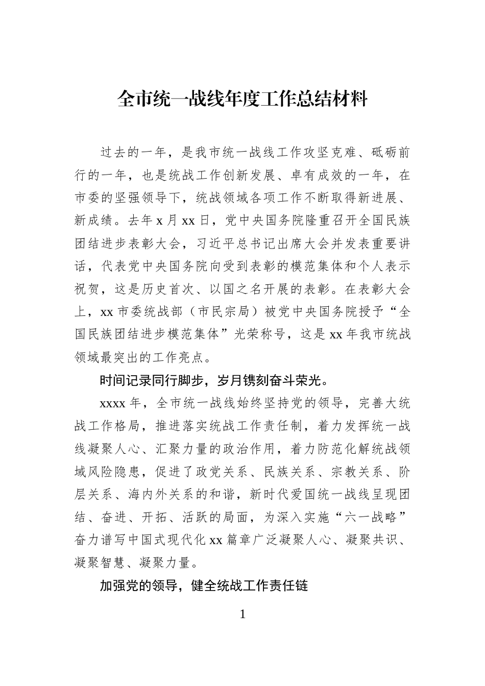 全市统一战线年度工作总结材料_第1页