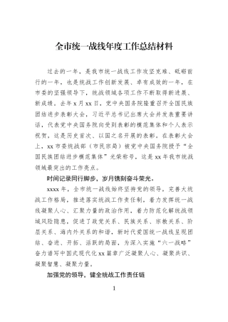 全市统一战线年度工作总结材料