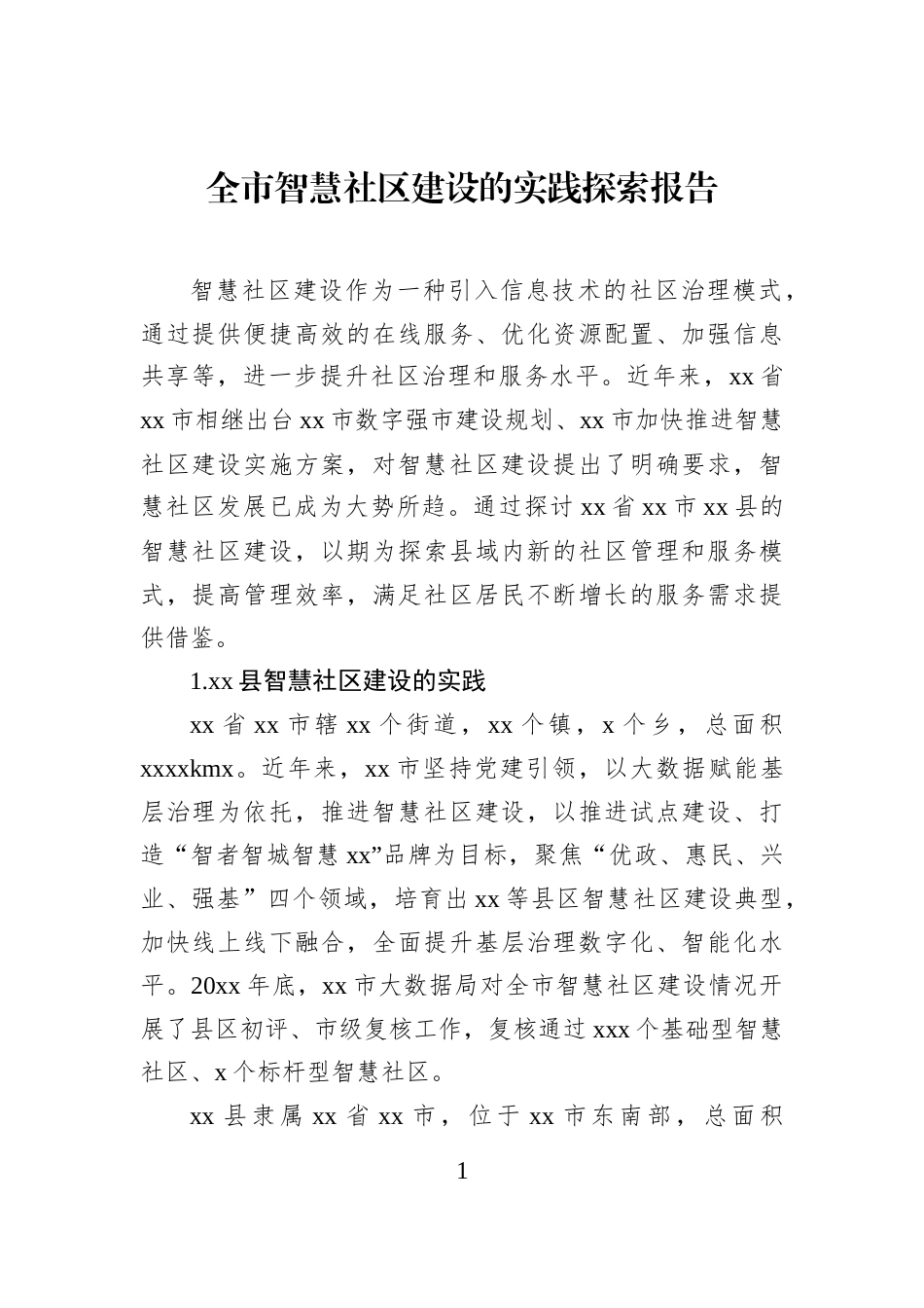 全市智慧社区建设的实践探索报告_第1页