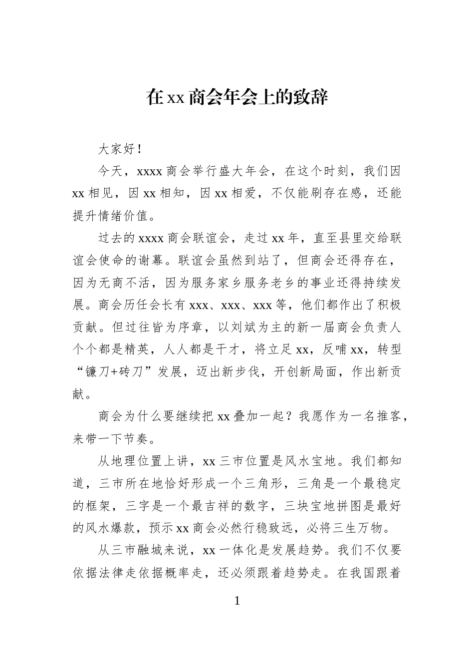 在xx商会年会上的致辞_第1页