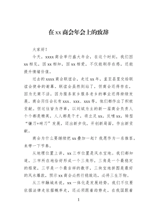 在xx商会年会上的致辞