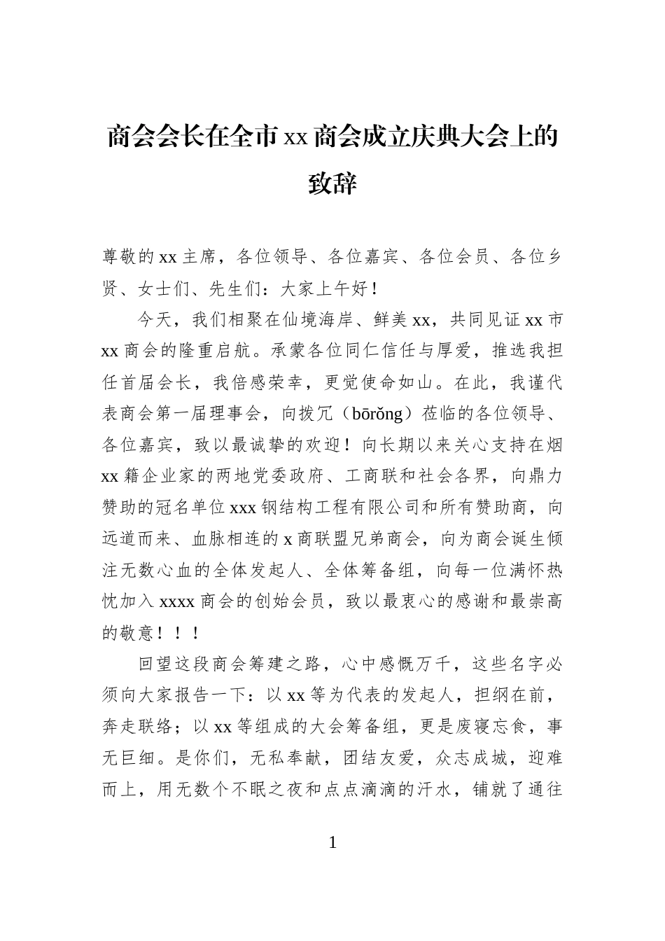 商会会长在全市xx商会成立庆典大会上的致辞_第1页