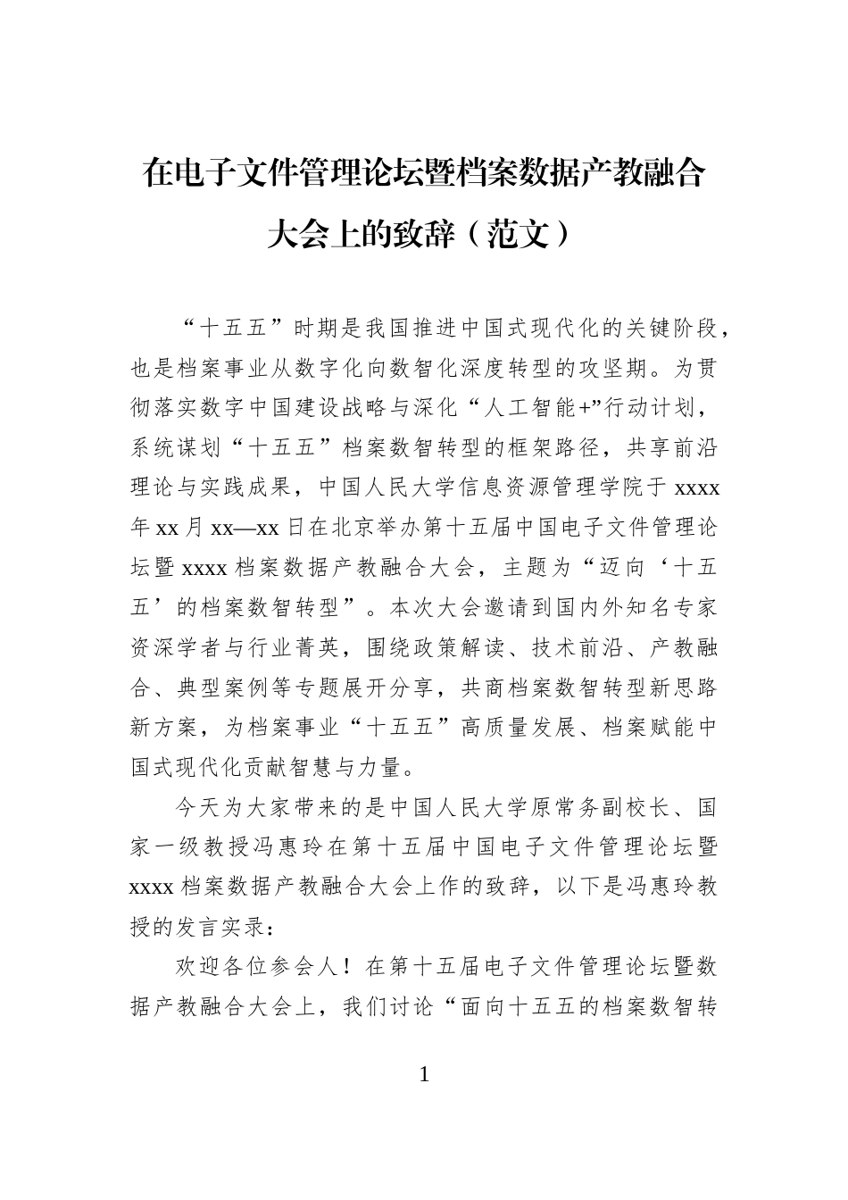 在电子文件管理论坛暨档案数据产教融合大会上的致辞（范文）_第1页