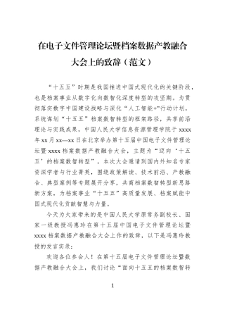 在电子文件管理论坛暨档案数据产教融合大会上的致辞（范文）
