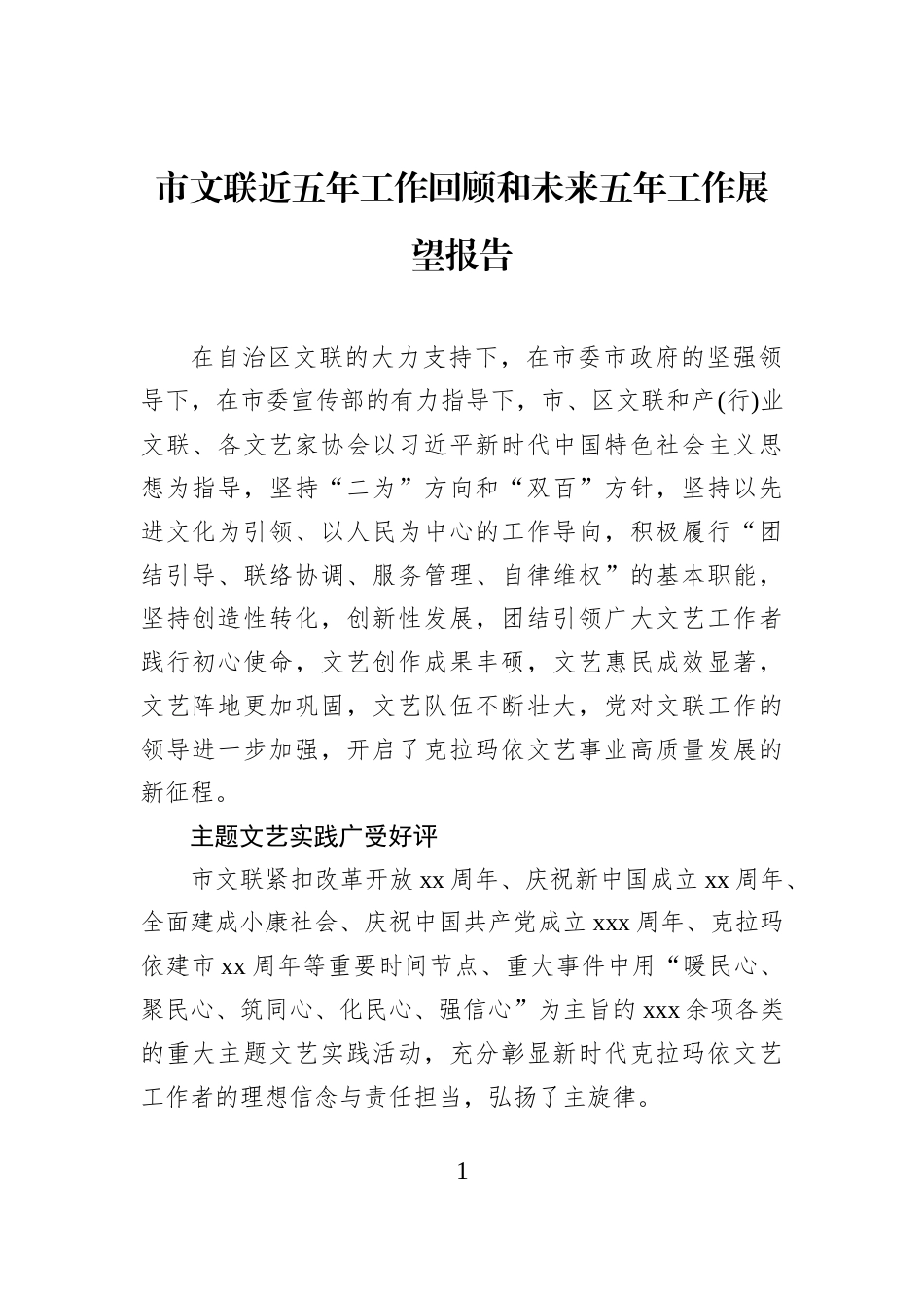 市文联近五年工作回顾和未来五年工作展望报告_第1页