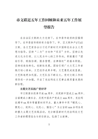 市文联近五年工作回顾和未来五年工作展望报告