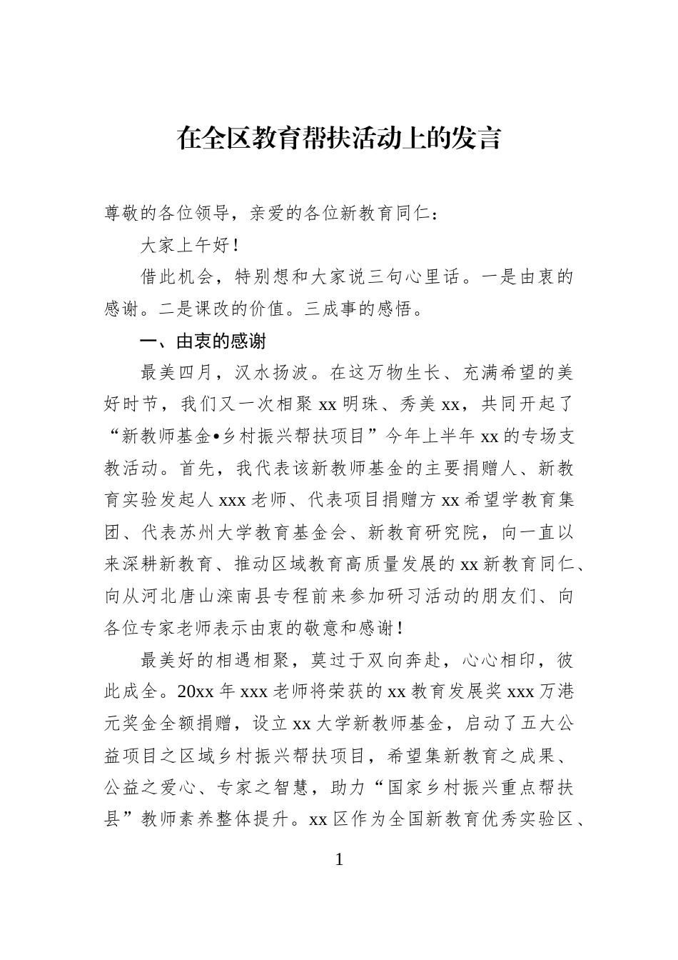 在全区教育帮扶活动上的发言_第1页