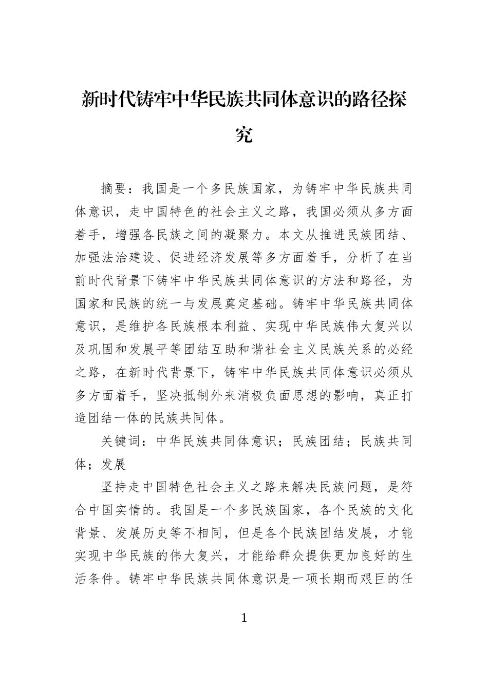 新时代铸牢中华民族共同体意识的路径探究_第1页
