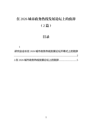 在2026城市政务热线发展论坛上的致辞（2篇）