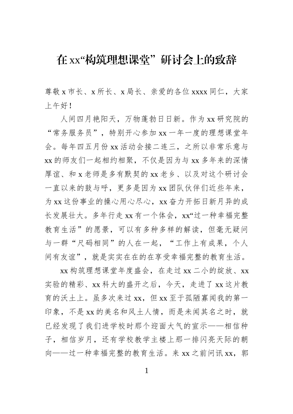 在xx“构筑理想课堂”研讨会上的致辞_第1页