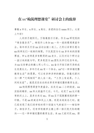 在xx“构筑理想课堂”研讨会上的致辞