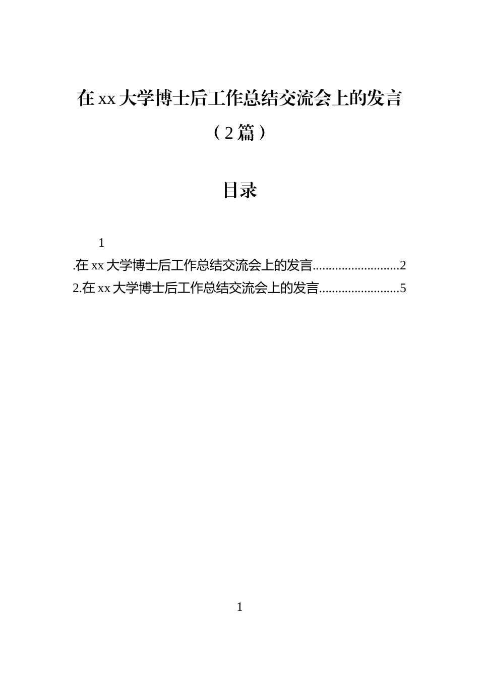在xx大学博士后工作总结交流会上的发言（2篇）_第1页