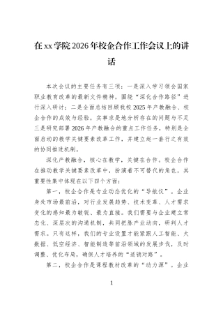 在xx学院2026年校企合作工作会议上的讲话