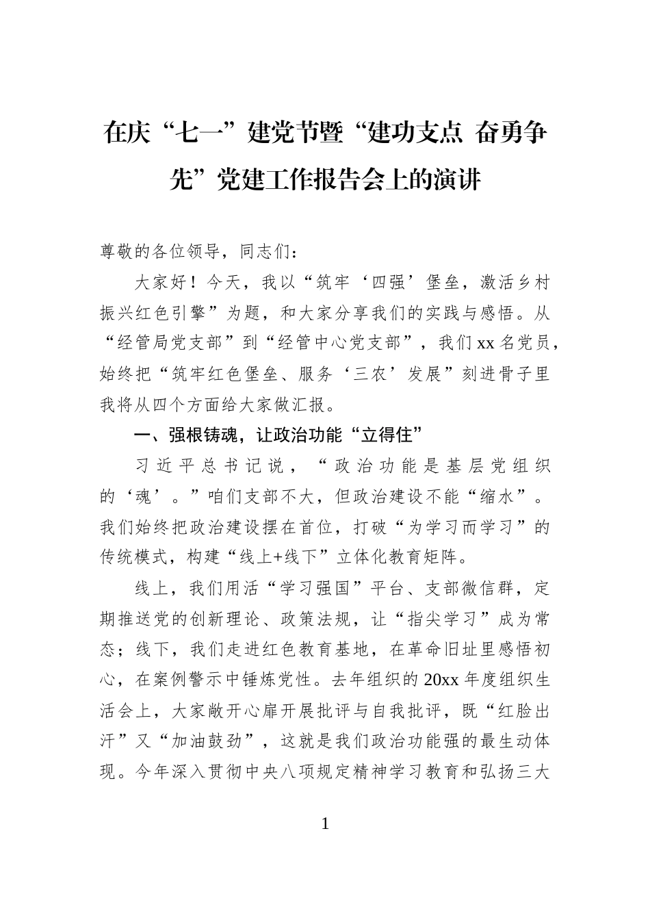 在庆“七一”建党节暨“建功支点+奋勇争先”党建工作报告会上的演讲_第1页