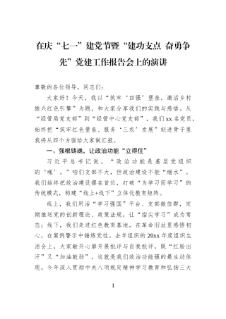 在庆“七一”建党节暨“建功支点+奋勇争先”党建工作报告会上的演讲