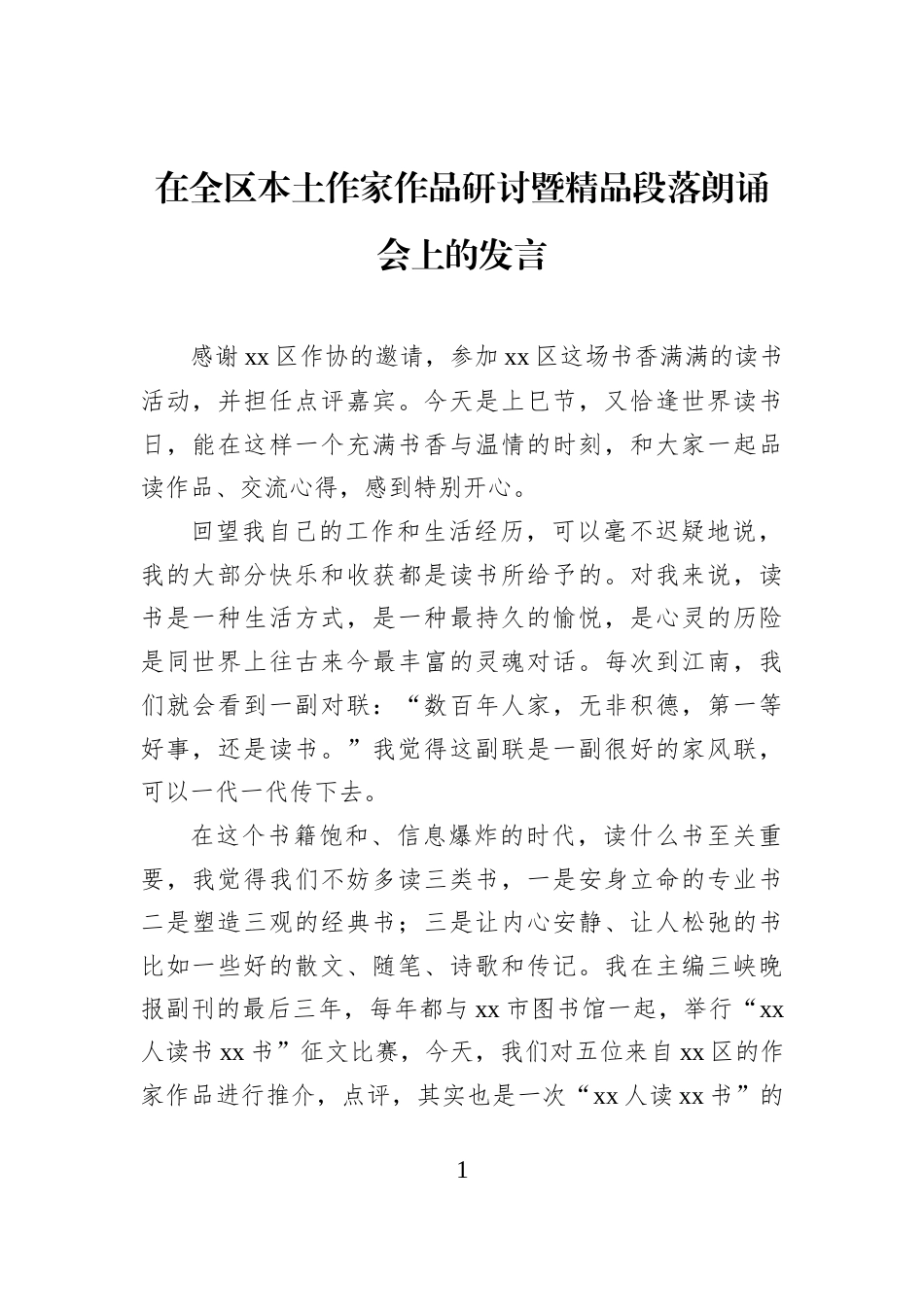 在全区本土作家作品研讨暨精品段落朗诵会上的发言_第1页