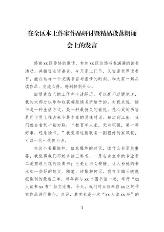 在全区本土作家作品研讨暨精品段落朗诵会上的发言