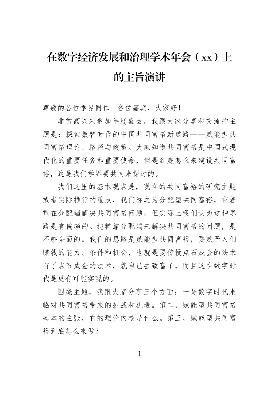 在数字经济发展和治理学术年会（xx）上的主旨演讲_第1页